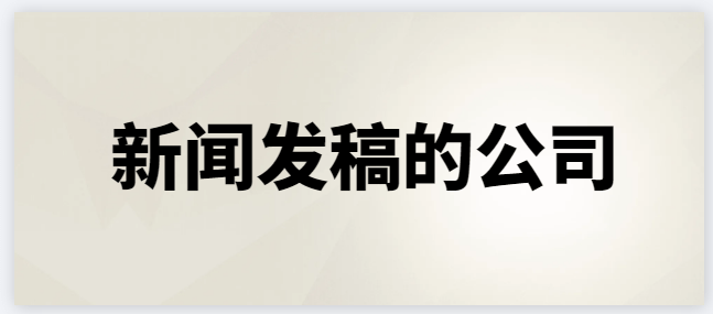 尊龙d88游戏首页打破沉寂！新闻发稿的公司震撼出击